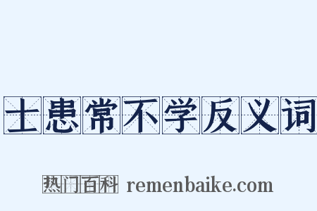 士患常不学反义词是什么意思的图片